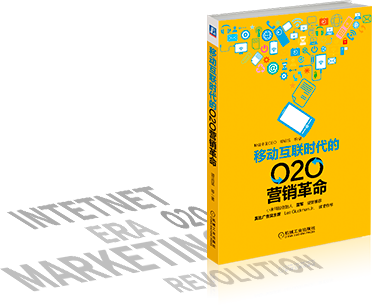 移动互联时代的O2O营销革命