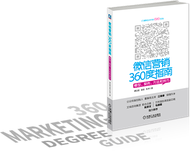 微信营销360度指南